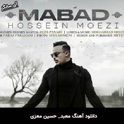 دانلود آهنگ معبد حسین معزی